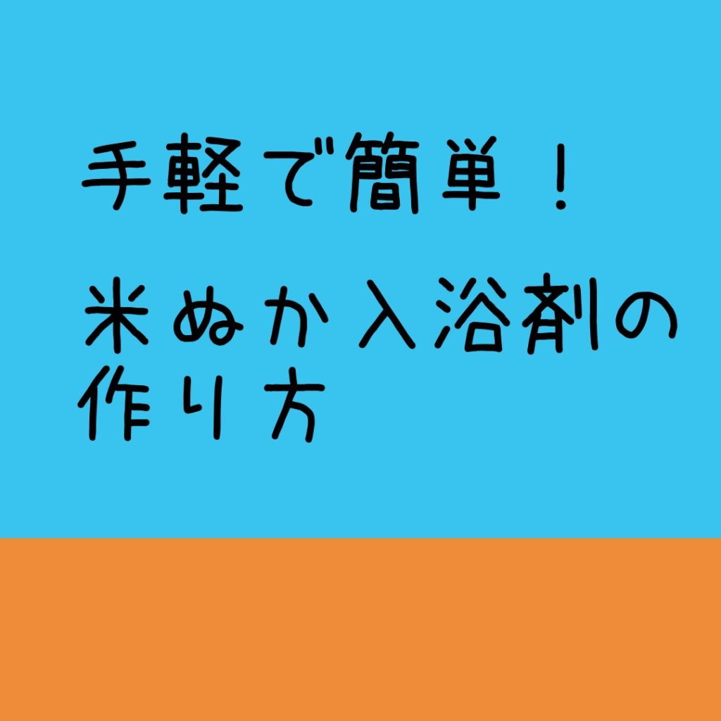 米ぬか入浴剤の作り方を紹介 手軽で簡単しかも無料の方法とは Dacquoise
